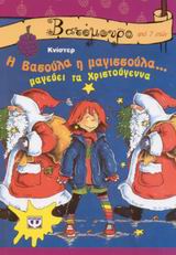 Η ΒΑΣΟΥΛΑ Η ΜΑΓΙΣΣΟΥΛΑ ΜΑΓΕΥΕΙ ΤΑ ΧΡΙΣΤΟΥΓΕΝΝΑ-ΒΑΤΟΜΟΥΡΟ