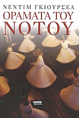 ΟΡΑΜΑΤΑ ΤΟΥ ΝΟΤΟΥ