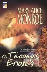 ΟΙ ΤΕΣΣΕΡΙΣ ΕΠΟΧΕΣ