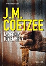 ΤΑ ΧΡΟΝΙΑ ΤΟΥ ΣΙΔΗΡΟΥ
