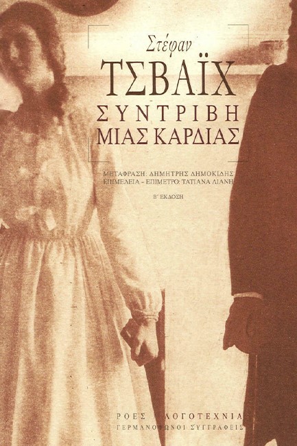 ΣΥΝΤΡΙΒΗ ΜΙΑΣ ΚΑΡΔΙΑΣ
