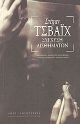 ΣΥΓΧΥΣΗ ΑΙΣΘΗΜΑΤΩΝ