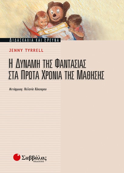 Η ΔΥΝΑΜΗ ΤΗΣ ΦΑΝΤΑΣΙΑΣ ΣΤΑ ΠΡΩΤΑ ΧΡΟΝΙΑ ΤΗΣ ΜΑΘΗΣΗΣ