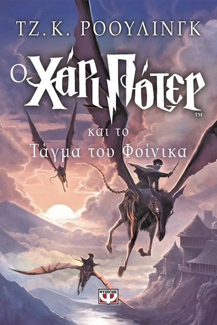 Ο ΧΑΡΙ ΠΟΤΕΡ ΚΑΙ ΤΟ ΤΑΓΜΑ ΤΟΥ ΦΟΙΝΙΚΑ 5-ΠΥΞΙΔΑ