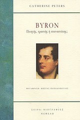 BYRON ΠΟΙΗΤΗΣ ΕΡΑΣΤΗΣ Η ΕΠΑΝΑΣΤΑΤΗΣ