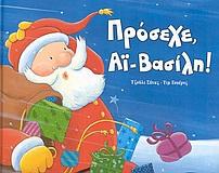 ΠΡΟΣΕΧΕ ΑΙ-ΒΑΣΙΛΗ