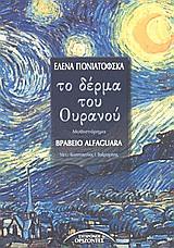 ΤΟ ΔΕΡΜΑ ΤΟΥ ΟΥΡΑΝΟΥ