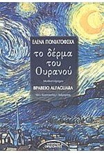ΤΟ ΔΕΡΜΑ ΤΟΥ ΟΥΡΑΝΟΥ