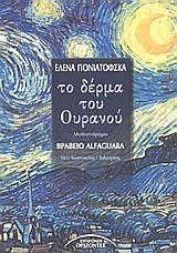ΤΟ ΔΕΡΜΑ ΤΟΥ ΟΥΡΑΝΟΥ