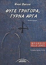 ΦΥΓΕ ΓΡΗΓΟΡΑ ΓΥΡΝΑ ΑΡΓΑ