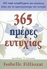 365 ΜΕΡΕΣ ΕΥΤΥΧΙΑΣ