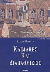 ΚΛΙΜΑΚΕΣ ΚΑΙ ΔΙΑΒΑΘΜΙΣΕΙΣ(ΔΟΚΙΜΙΑ-6)