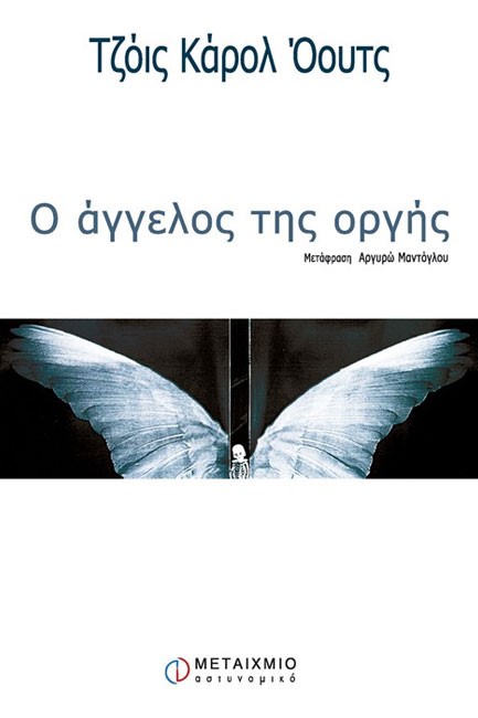 Ο ΑΓΓΕΛΟΣ ΤΗΣ ΟΡΓΗΣ