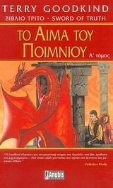 ΤΟ ΑΙΜΑ ΤΟΥ ΠΟΙΜΝΙΟΥ Α'ΤΟΜΟΣ