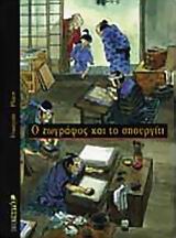 Ο ΖΩΓΡΑΦΟΣ ΚΑΙ ΤΟ ΣΠΟΥΡΓΙΤΙ