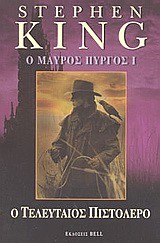 Ο ΜΑΥΡΟΣ ΠΥΡΓΟΣ Ι-Ο ΤΕΛΕΥΤΑΙΟΣ ΠΙΣΤΟΛΕΡΟ