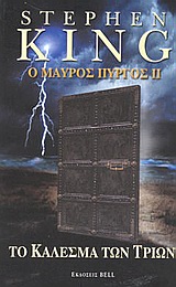 Ο ΜΑΥΡΟΣ ΠΥΡΓΟΣ ΙΙ-ΤΟ ΚΑΛΕΣΜΑ