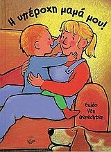 Η ΥΠΕΡΟΧΗ ΜΑΜΑ ΜΟΥ