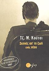ΣΚΗΝΕΣ ΑΠ'ΤΗ ΖΩΗ ΕΝΟΣ ΝΕΟΥ