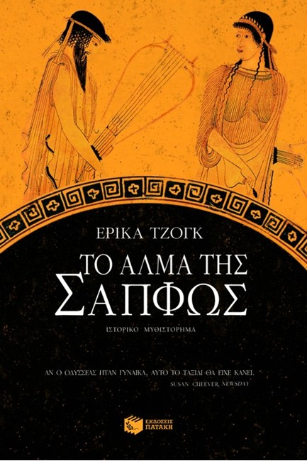 ΤΟ ΑΛΜΑ ΤΗΣ ΣΑΠΦΩΣ