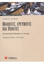 ΜΑΘΗΤΕΣ ΕΡΕΥΝΗΤΕΣ ΚΑΙ ΠΟΛΙΤΕΣ