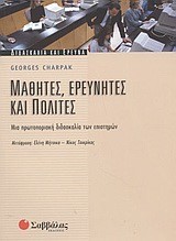 ΜΑΘΗΤΕΣ ΕΡΕΥΝΗΤΕΣ ΚΑΙ ΠΟΛΙΤΕΣ