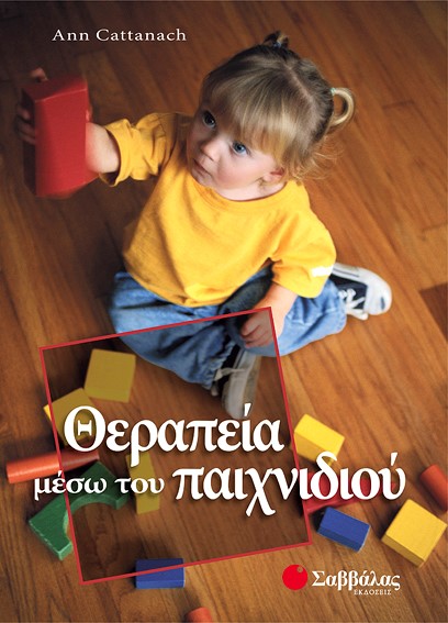 ΘΕΡΑΠΕΙΑ ΜΕΣΩ ΤΟΥ ΠΑΙΧΝΙΔΙΟΥ