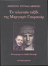 ΤΟ ΤΕΛΕΥΤΑΙΟ ΤΑΞΙΔΙ ΤΗΣ ΜΑΡΓΚΕΡΙΤ ΓΙΟΥΡΣΕΝΑΡ