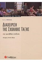 ΔΙΑΧΕΙΡΙΣΗ ΤΗΣ ΣΧΟΛΙΚΗΣ ΤΑΞΗΣ