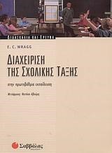 ΔΙΑΧΕΙΡΙΣΗ ΤΗΣ ΣΧΟΛΙΚΗΣ ΤΑΞΗΣ