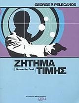 ΖΗΤΗΜΑ ΤΙΜΗΣ