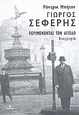 ΓΙΩΡΓΟΣ ΣΕΦΕΡΗΣ ΠΕΡΙΜΕΝΟΝΤΑΣ ΤΟΝ ΑΓΓΕΛΟ