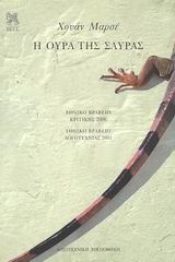 Η ΟΥΡΑ ΤΗΣ ΣΑΥΡΑΣ