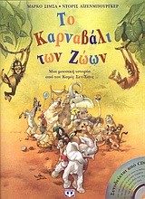 ΤΟ ΚΑΡΝΑΒΑΛΙ ΤΩΝ ΖΩΩΝ+CD
