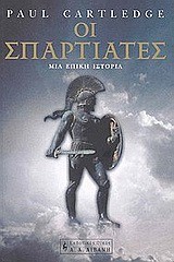 ΟΙ ΣΠΑΡΤΙΑΤΕΣ