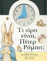ΤΙ ΩΡΑ ΕΙΝΑΙ ΠΙΤΕΡ ΡΑΜΠΙΤ;