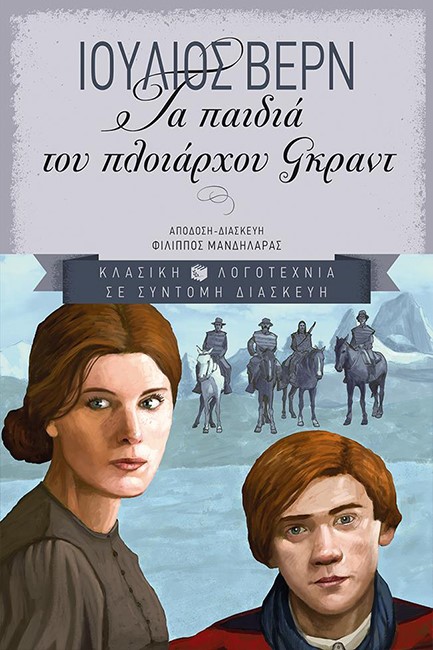 ΤΑ ΠΑΙΔΙΑ ΤΟΥ ΠΛΟΙΑΡΧΟΥ ΓΚΡΑΝΤ