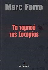 ΤΑ ΤΑΜΠΟΥ ΤΗΣ ΙΣΤΟΡΙΑΣ