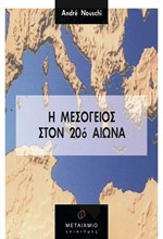 Η ΜΕΣΟΓΕΙΟΣ ΣΤΟΝ 20Ο ΑΙΩΝΑ