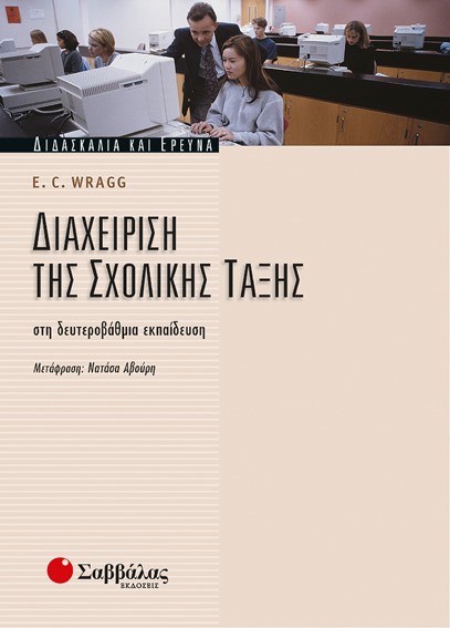 ΔΙΑΧΕΙΡΙΣΗ ΤΗΣ ΣΧΟΛΙΚΗΣ ΤΑΞΗΣ ΣΤΗ ΔΕΥΤΕΡΟΒΑΘΜΙΑ ΕΚΠΑΙΔΕΥΣΗ