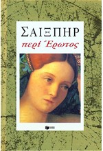 ΣΑΙΞΠΗΡ ΠΕΡΙ ΕΡΩΤΟΣ