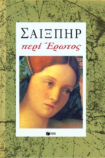 ΣΑΙΞΠΗΡ ΠΕΡΙ ΕΡΩΤΟΣ