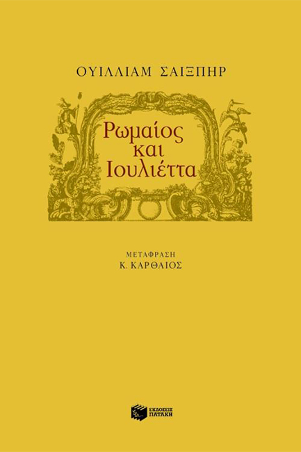 ΡΩΜΑΙΟΣ ΚΑΙ ΙΟΥΛΙΕΤΑ