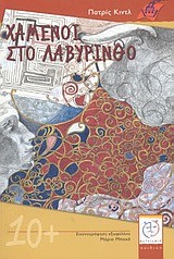ΧΑΜΕΝΟΙ ΣΤΟ ΛΑΒΥΡΙΝΘΟ