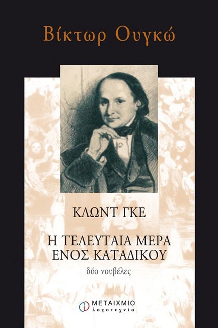 Η ΤΕΛΕΥΤΑΙΑ ΜΕΡΑ ΕΝΟΣ ΚΑΤΑΔΙΚΟΥ
