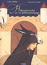 Η ΒΑΣΙΛΟΠΟΥΛΑ ΚΑΙ ΤΟ ΓΑΙΔΟΥΡΟΤΟΜΑΡΟ