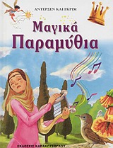 ΜΑΓΙΚΑ ΠΑΡΑΜΥΘΙΑ