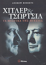 ΧΙΤΛΕΡ-ΤΣΩΡΤΣΙΛ-ΤΑ ΜΥΣΤΙΚΑ ΤΗΣ ΗΓΕΣΙΑΣ