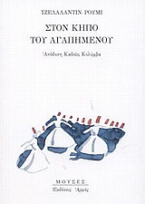 ΣΤΟΝ ΚΗΠΟ ΤΟΥ ΑΓΑΠΗΜΕΝΟΥ
