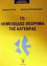 ΤΟ ΘΕΜΕΛΙΩΔΕΣ ΘΕΩΡΗΜΑ ΤΗΣ ΑΛΓΕΒΡΑΣ